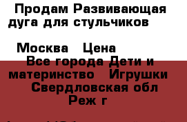 Продам Развивающая дуга для стульчиков PegPerego Play Bar High Chair Москва › Цена ­ 1 500 - Все города Дети и материнство » Игрушки   . Свердловская обл.,Реж г.